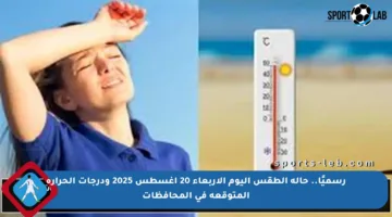 رسميًا.. حالة الطقس اليوم الأربعاء 20 أغسطس 2025 ودرجات الحرارة المتوقعة في المحافظات